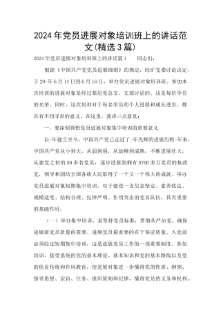 2024年党员发展对象培训班上的讲话范文