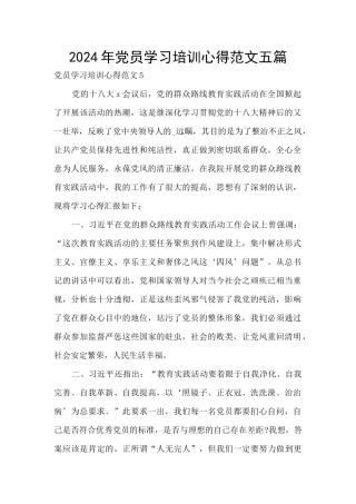 2024年党员学习培训心得范文五篇
