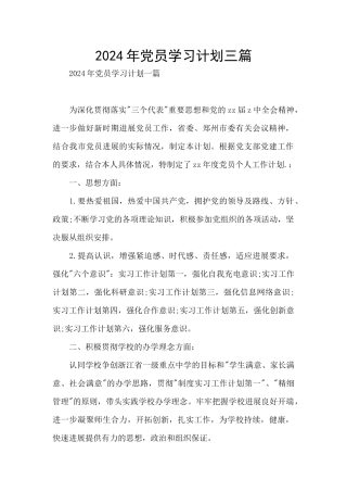 2024年党员学习计划三篇