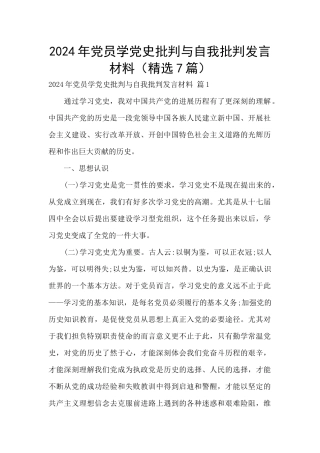 2024年党员学党史批评与自我批评发言材料