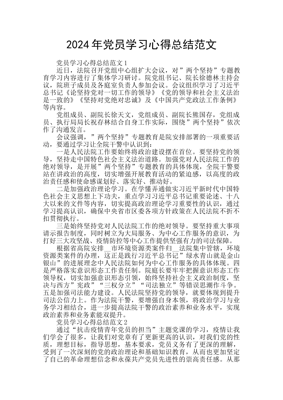 2024年党员学习心得总结范文_第1页