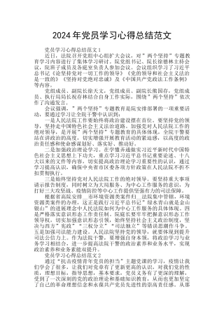 2024年党员学习心得总结范文