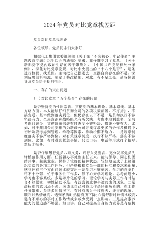 2024年党员对照党章找差距