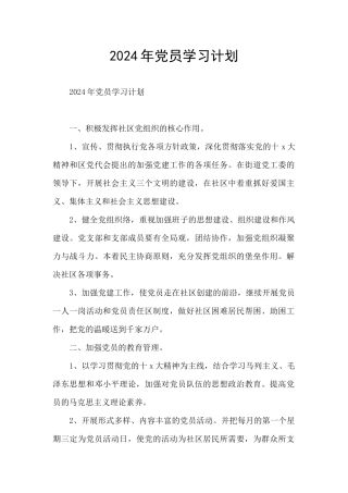 2024年党员学习计划