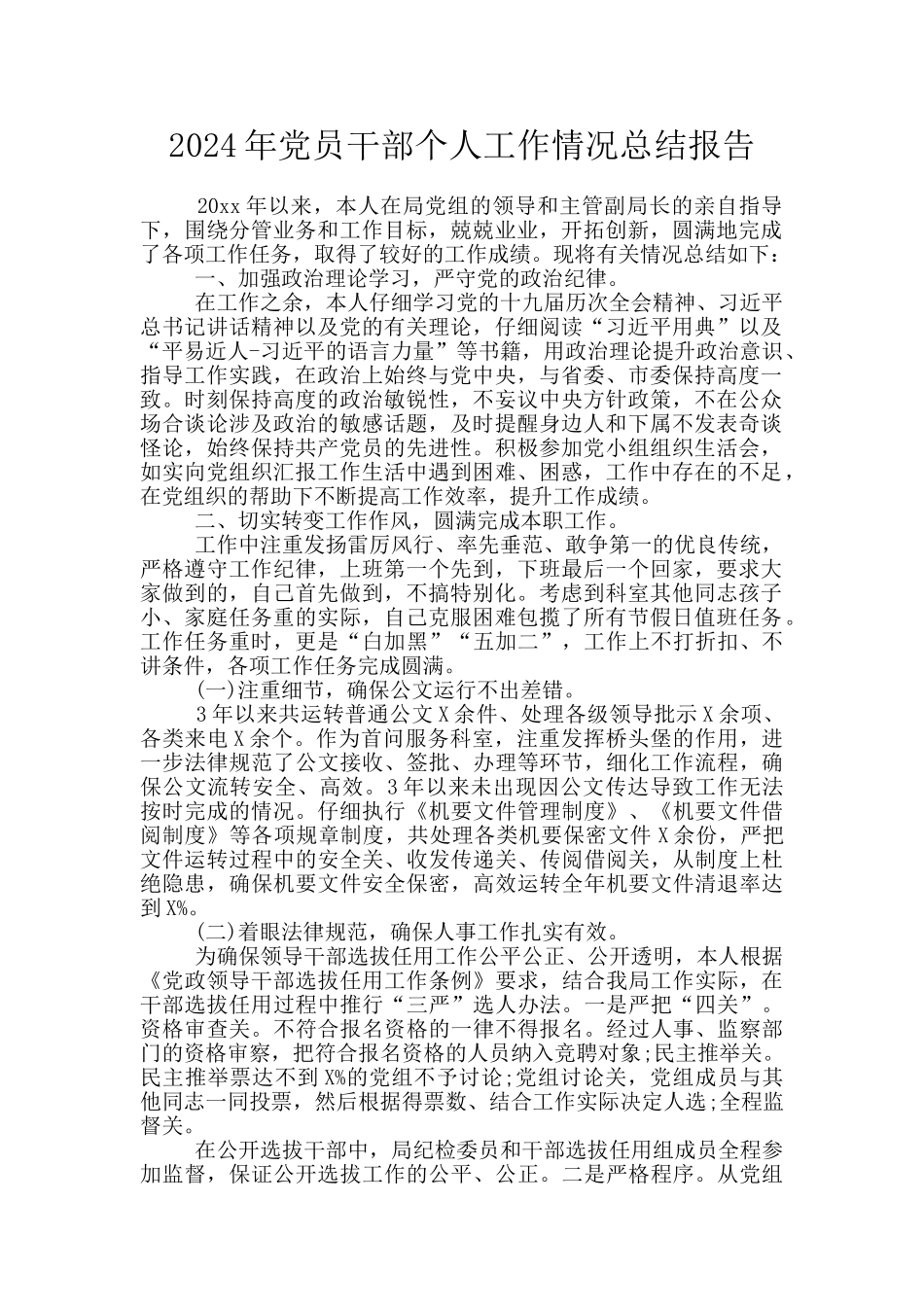 2024年党员干部个人工作情况总结报告_第1页