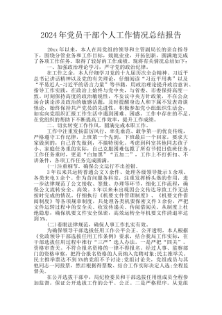 2024年党员干部个人工作情况总结报告