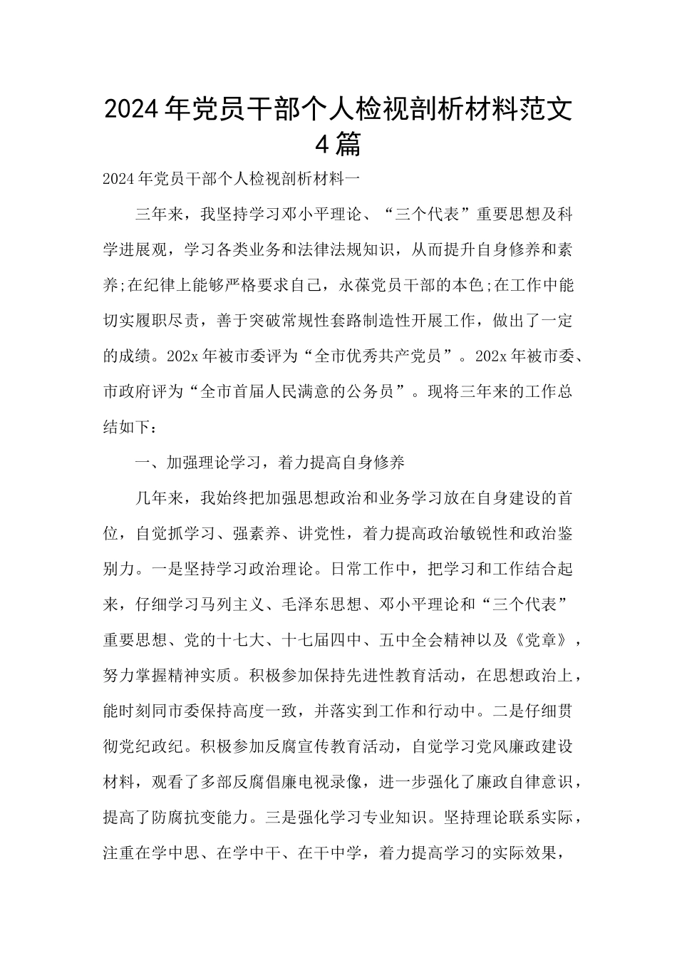 2024年党员干部个人检视剖析材料范文4篇_第1页