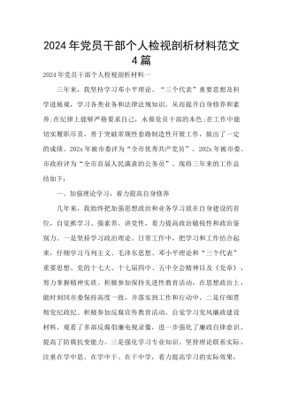 2024年党员干部个人检视剖析材料范文4篇