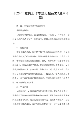 2024年党员工作思想汇报范文