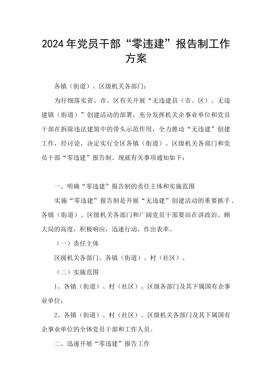 2024年党员干部“零违建”报告制工作方案_第1页