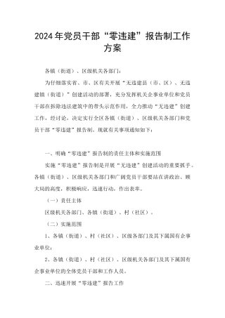 2024年党员干部“零违建”报告制工作方案