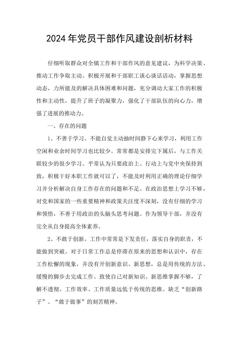 2024年党员干部作风建设剖析材料_第1页