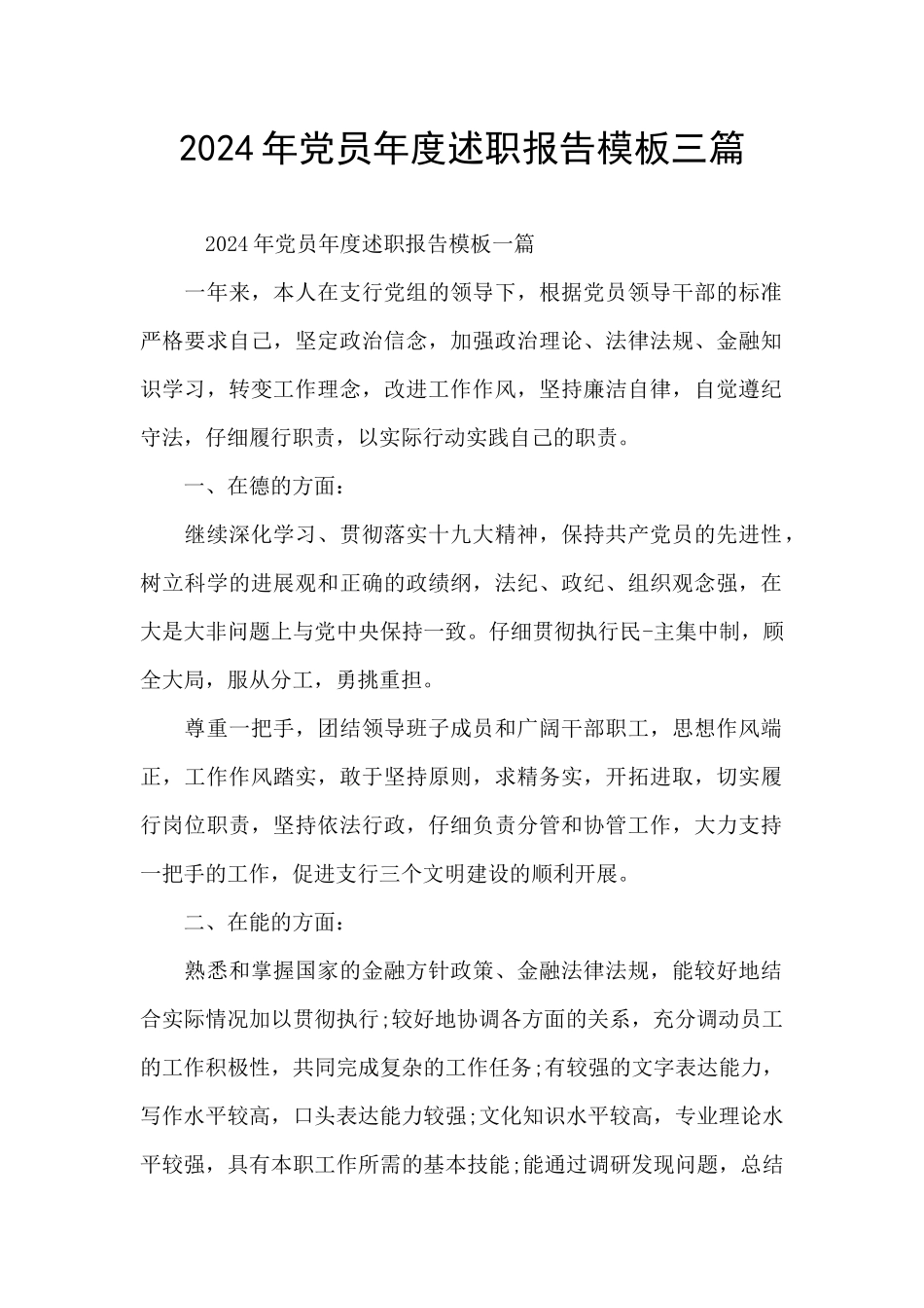 2024年党员年度述职报告模板三篇_第1页