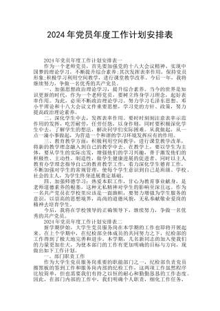 2024年党员年度工作计划安排表