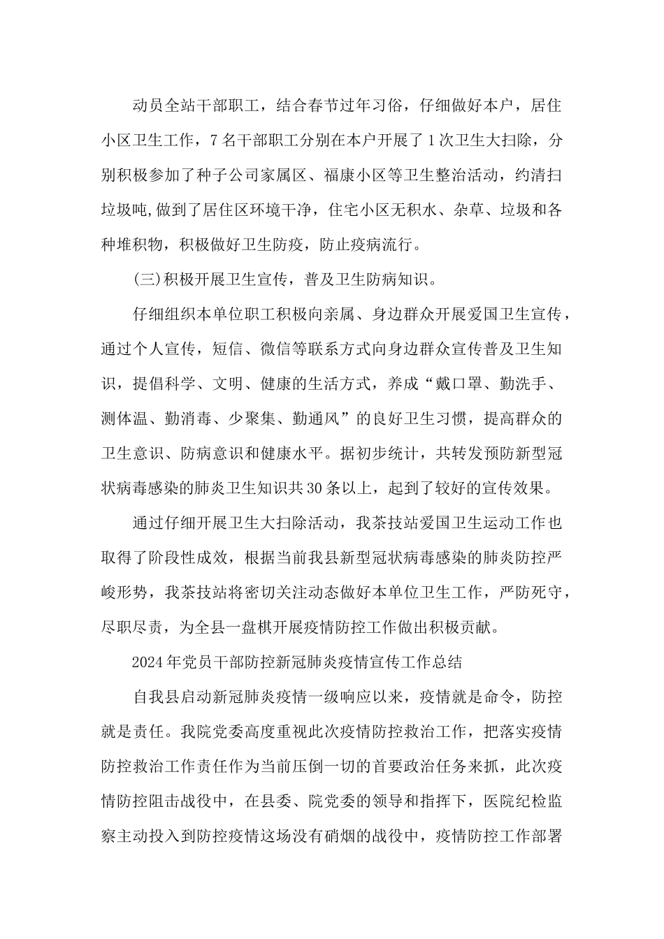 2024年党员干部防控新冠肺炎疫情宣传工作总结_第2页