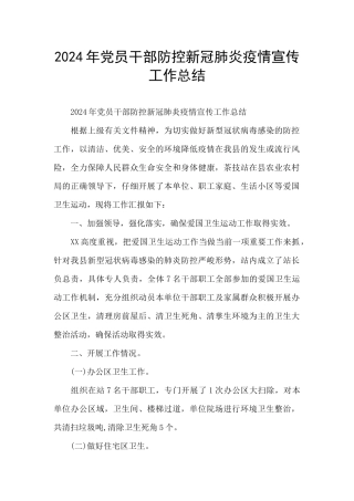 2024年党员干部防控新冠肺炎疫情宣传工作总结