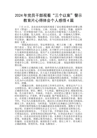 2024年党员干部观看“三个以案”警示教育片心得体会个人感悟4篇