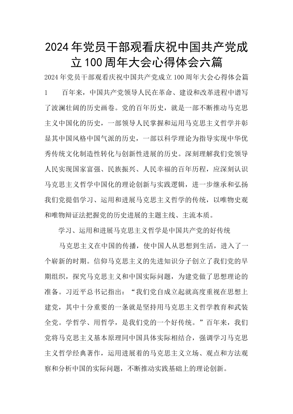 2024年党员干部观看庆祝中国共产党成立100周年大会心得体会六篇_第1页
