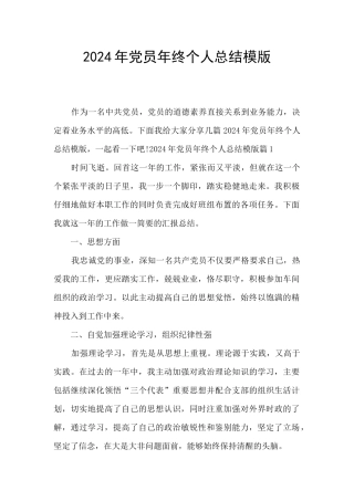 2024年党员年终个人总结模版