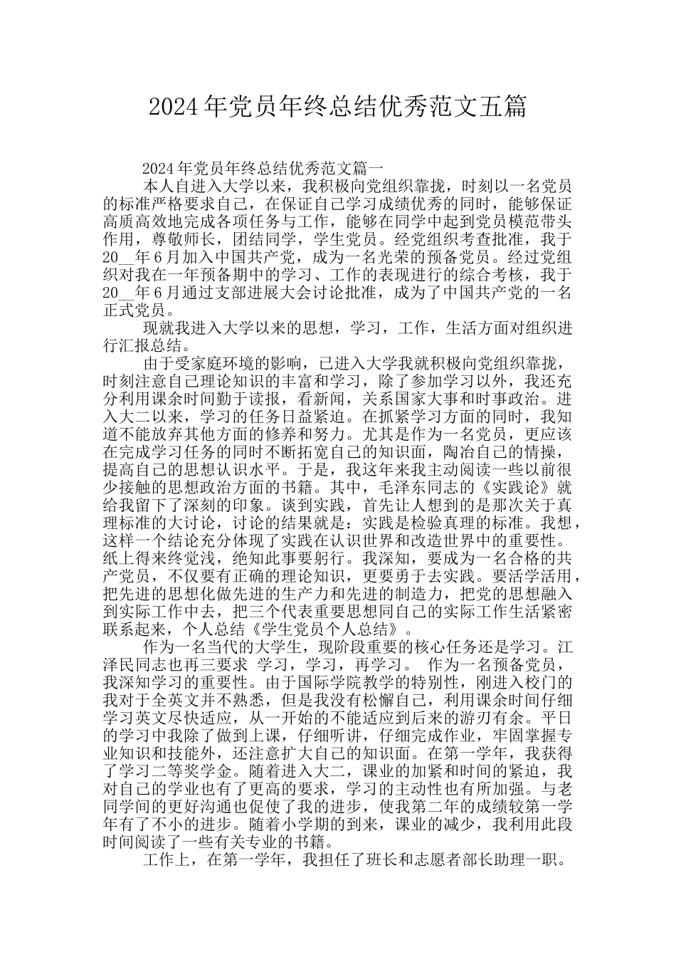 2024年党员年终总结优秀范文五篇_第1页