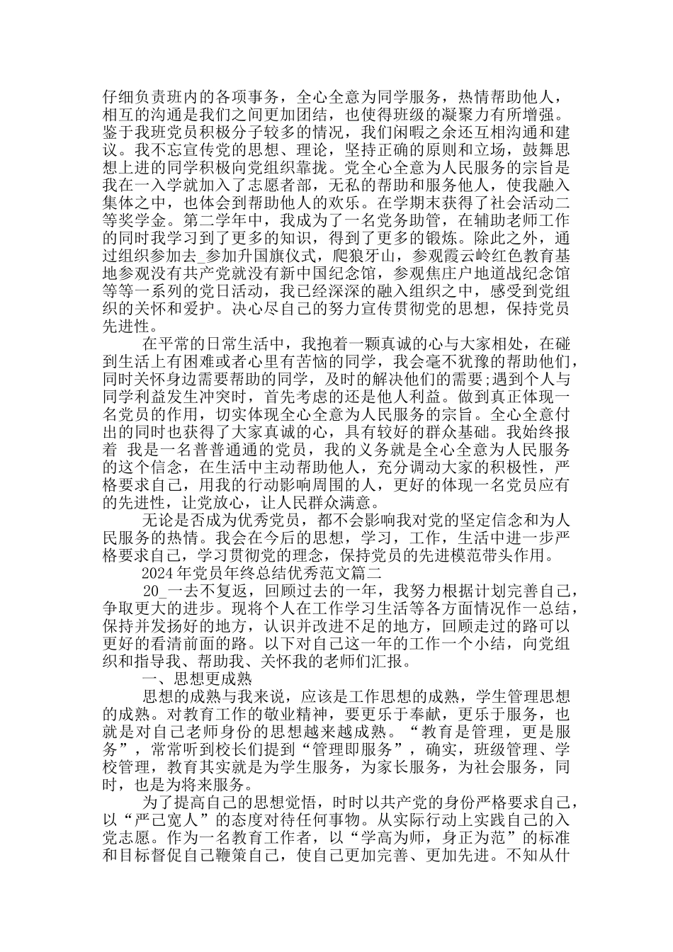 2024年党员年终总结优秀范文五篇_第2页