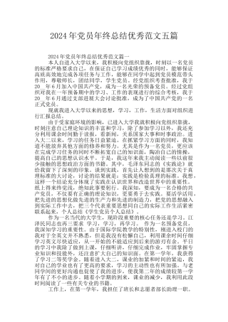 2024年党员年终总结优秀范文五篇