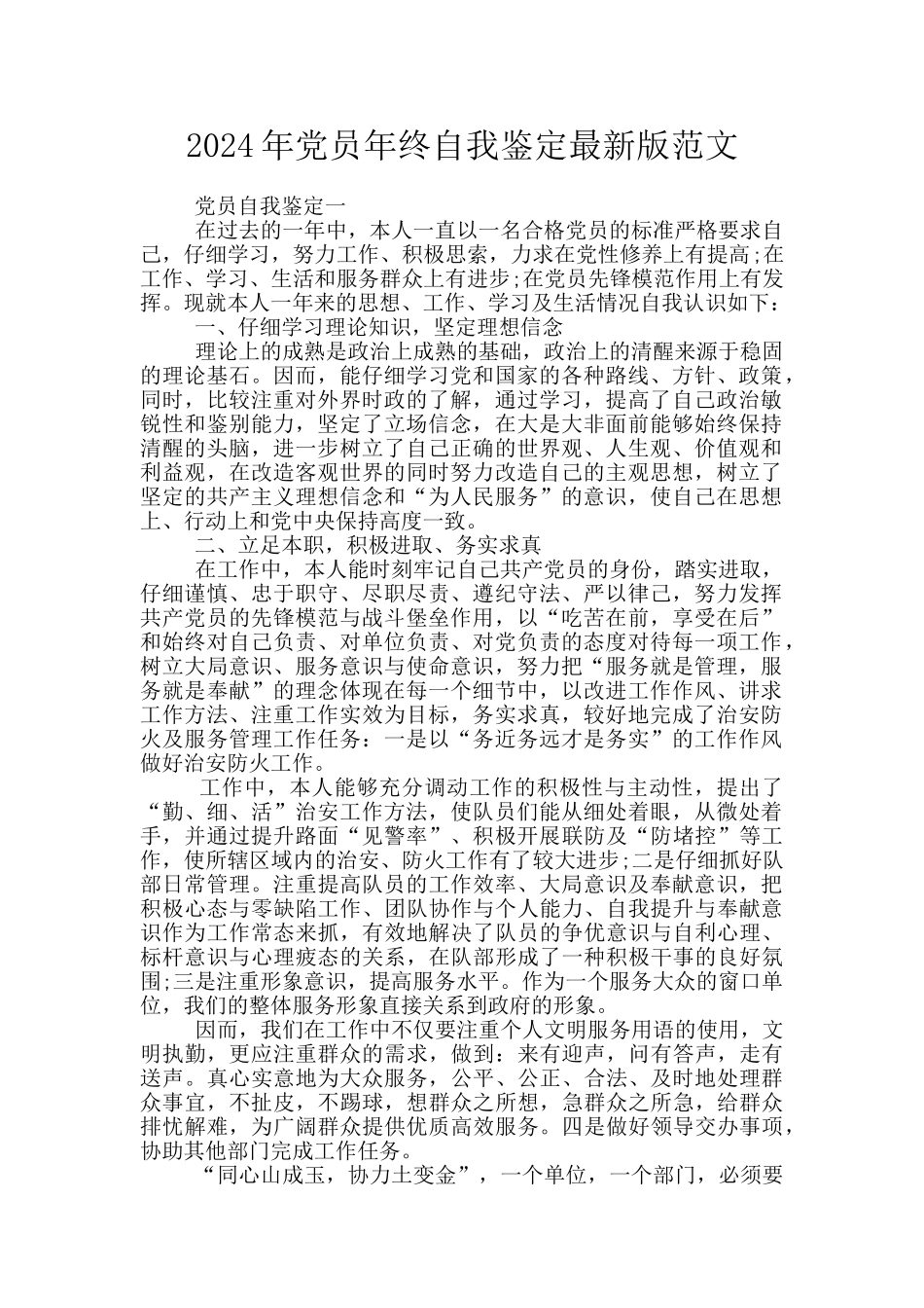 2024年党员年终自我鉴定最新版范文_第1页