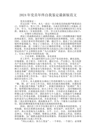 2024年党员年终自我鉴定最新版范文