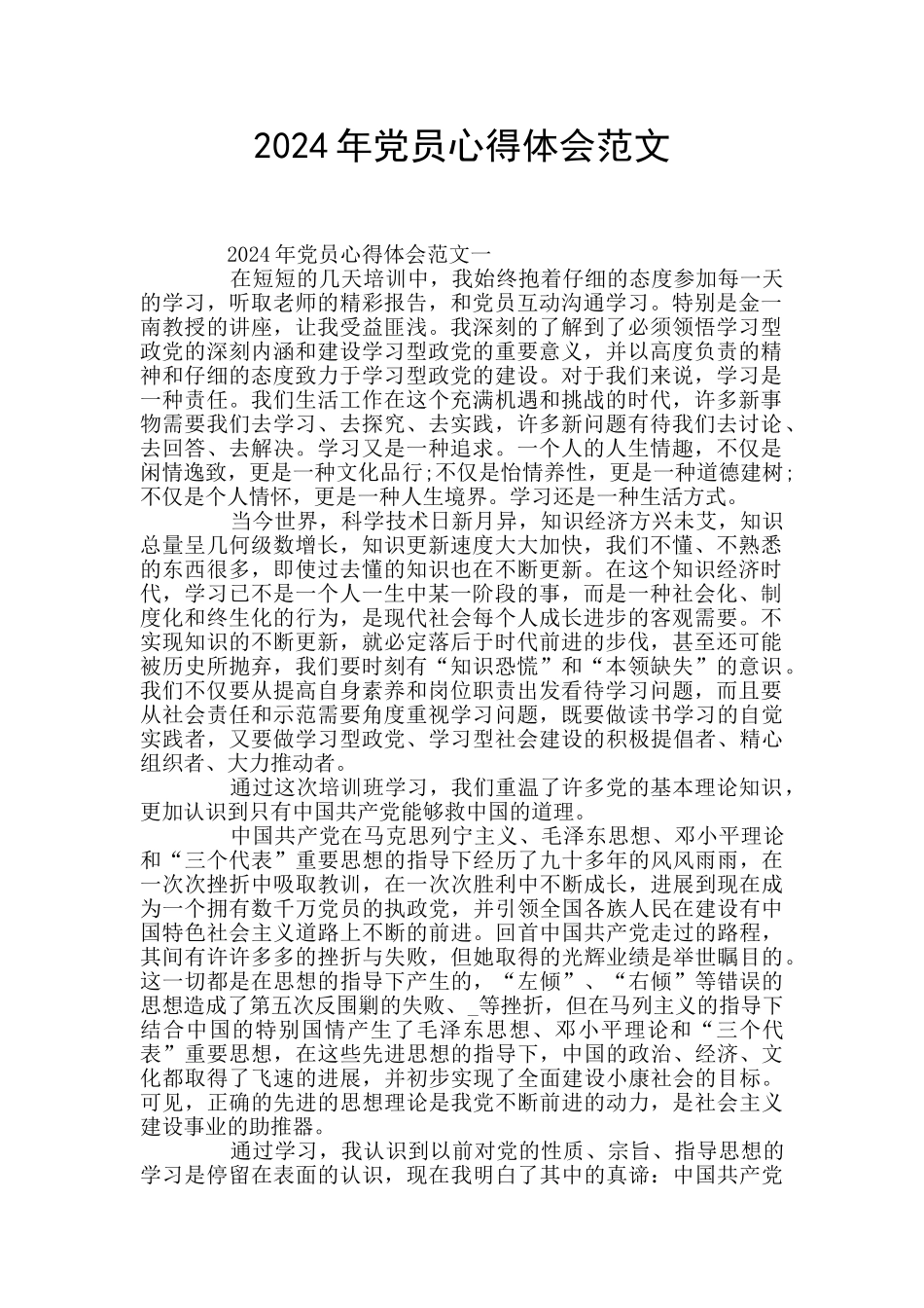 2024年党员心得体会范文_第1页