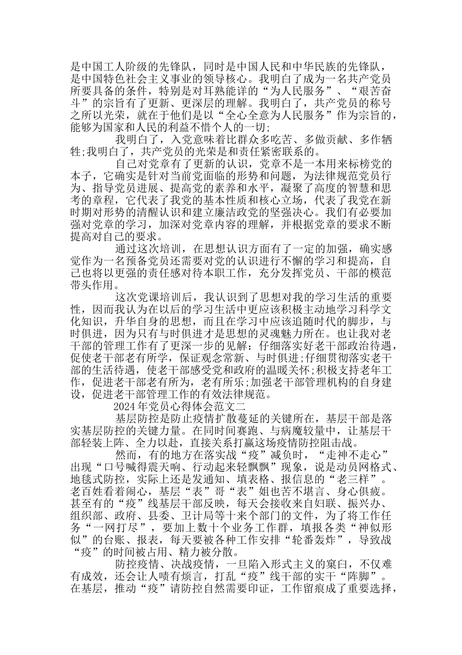 2024年党员心得体会范文_第2页