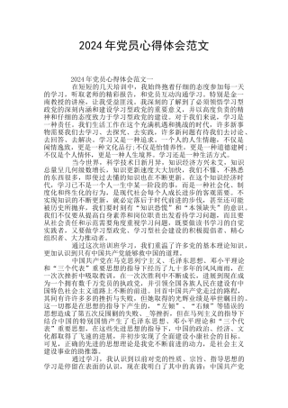 2024年党员心得体会范文