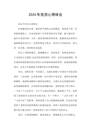 2024年党员心得体会