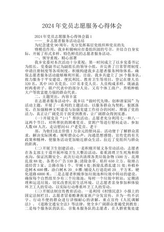 2024年党员志愿服务心得体会