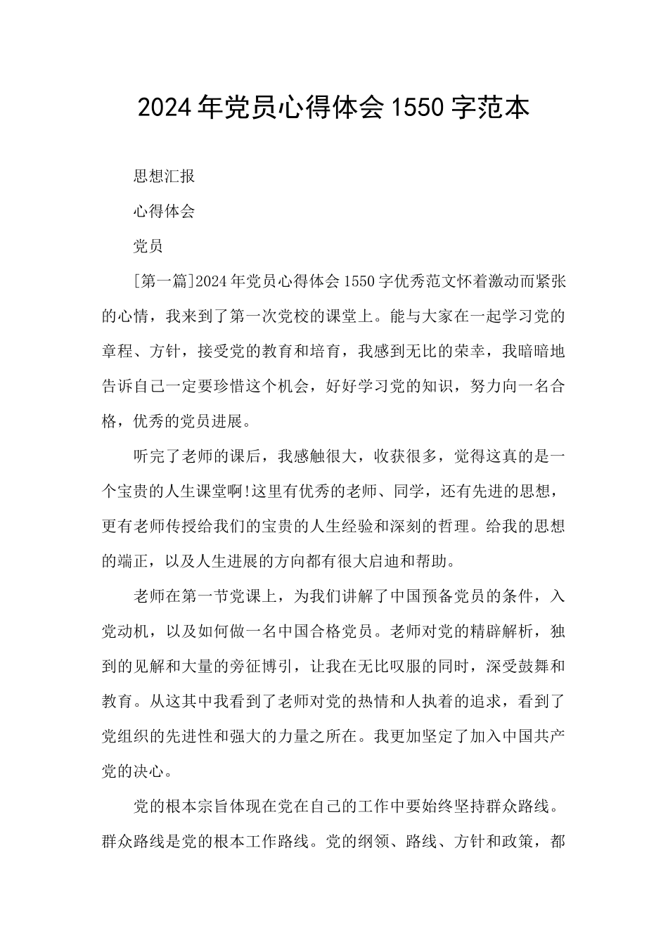 2024年党员心得体会1550字范本_第1页