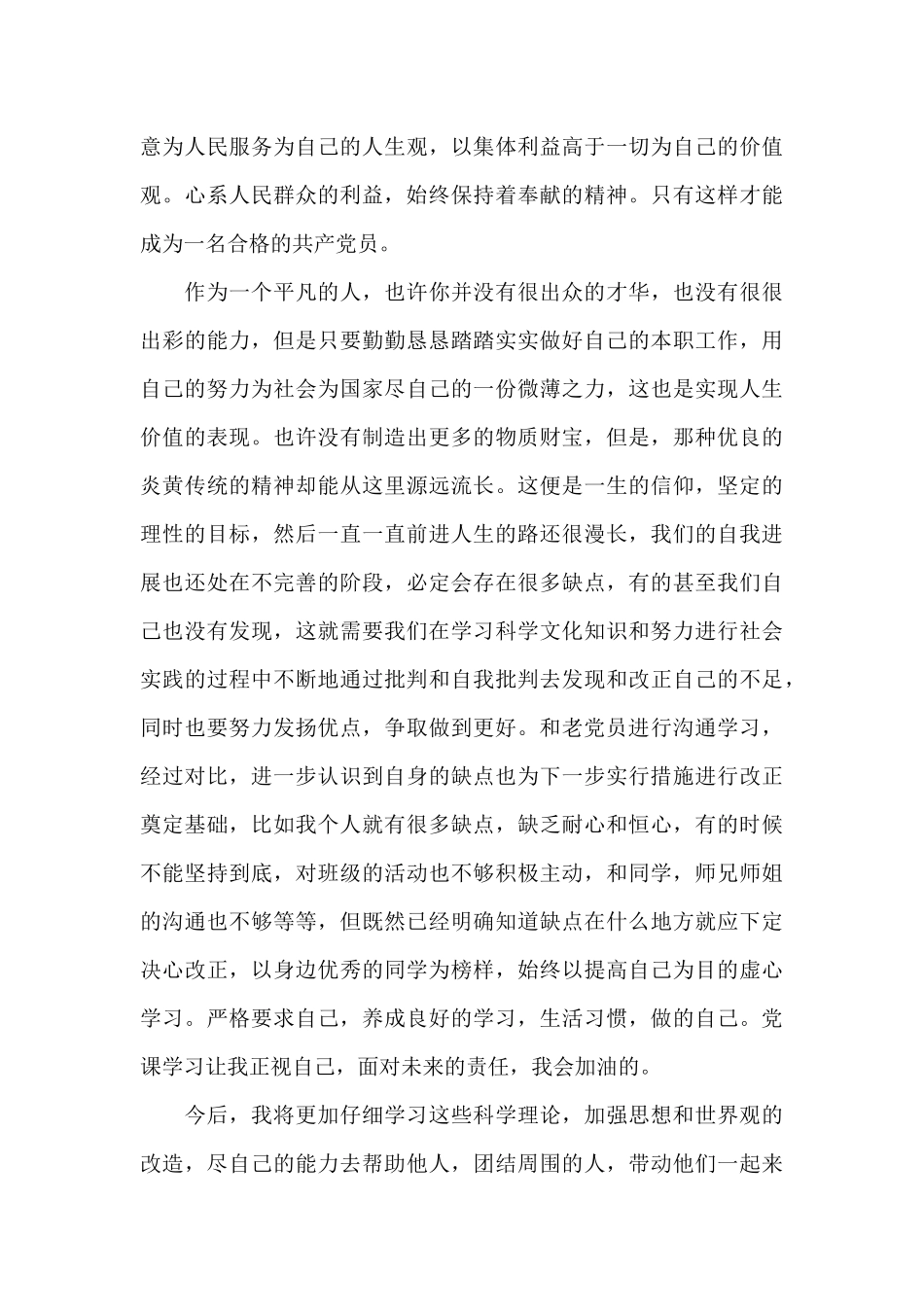 2024年党员心得体会1550字范本_第3页