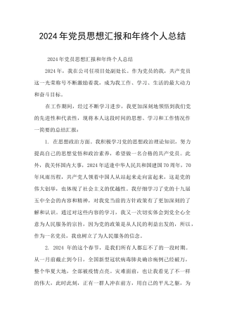 2024年党员思想汇报和年终个人总结