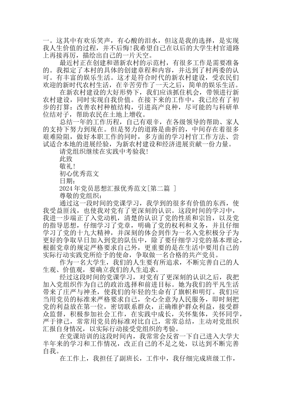 2024年党员思想汇报范文共三篇_第2页