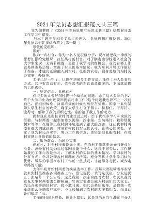 2024年党员思想汇报范文共三篇