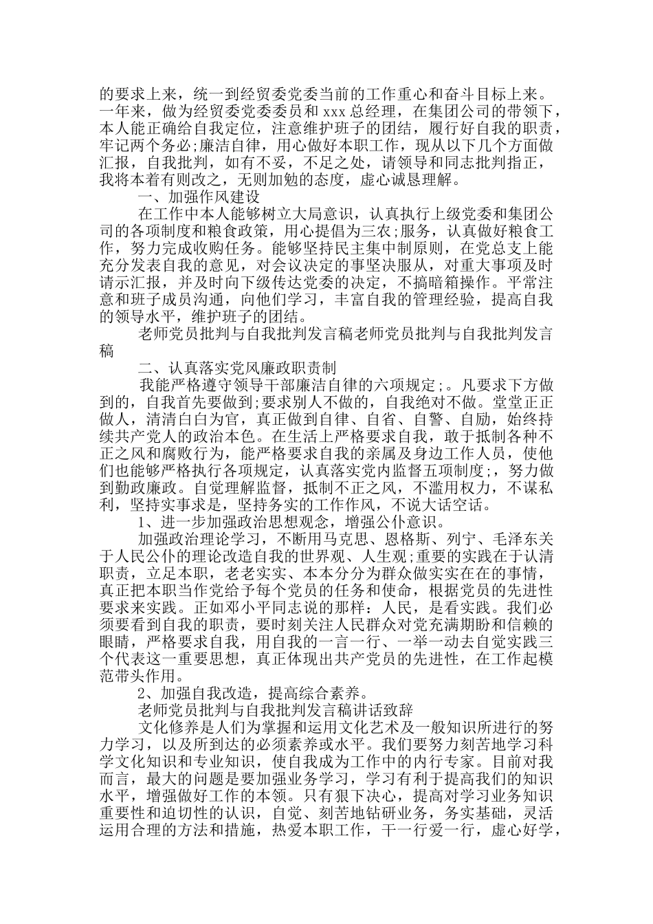 2024年党员批评与自我批评发言稿_第3页