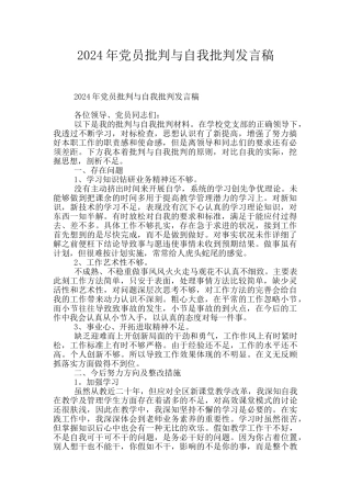 2024年党员批评与自我批评发言稿