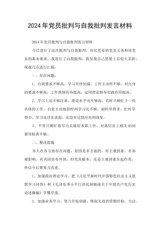 2024年党员批评与自我批评发言材料