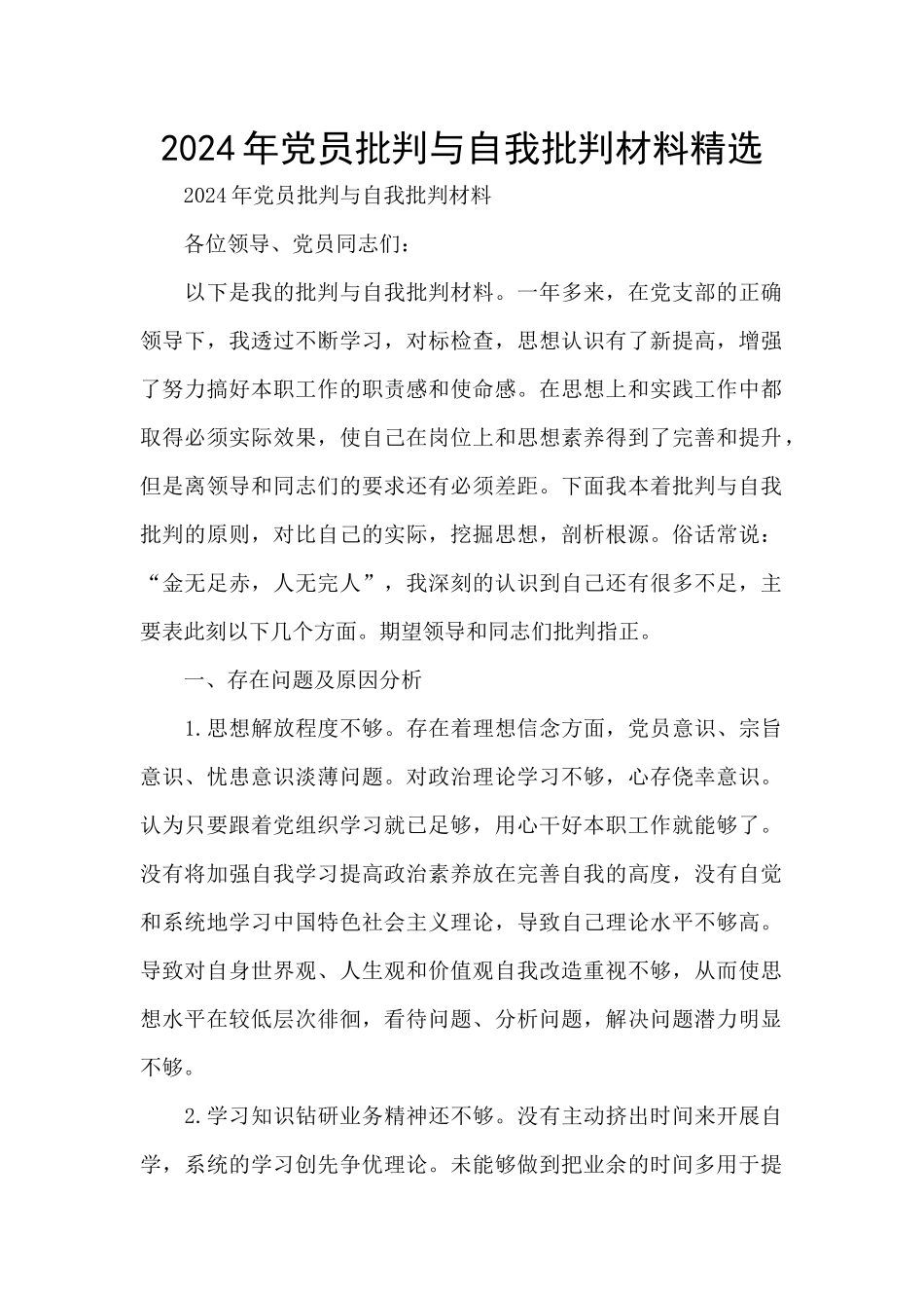 2024年党员批评与自我批评材料精选_第1页