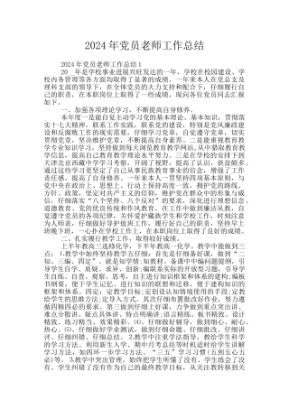 2024年党员教师工作总结