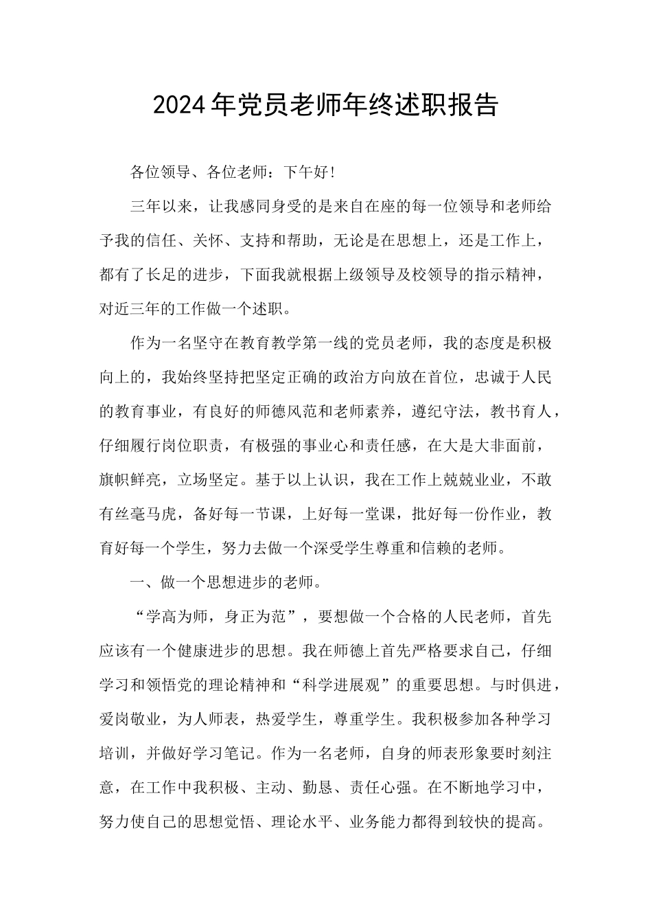2024年党员教师年终述职报告_第1页