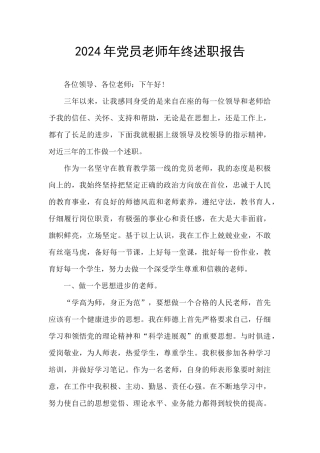 2024年党员教师年终述职报告