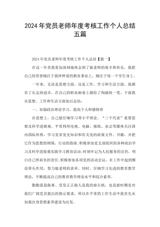 2024年党员教师年度考核工作个人总结五篇