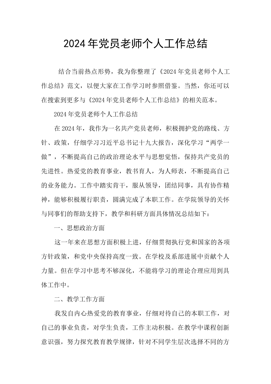 2024年党员教师个人工作总结_第1页