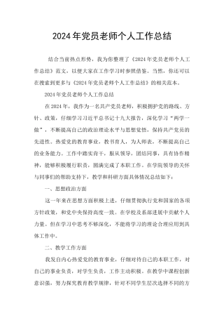 2024年党员教师个人工作总结