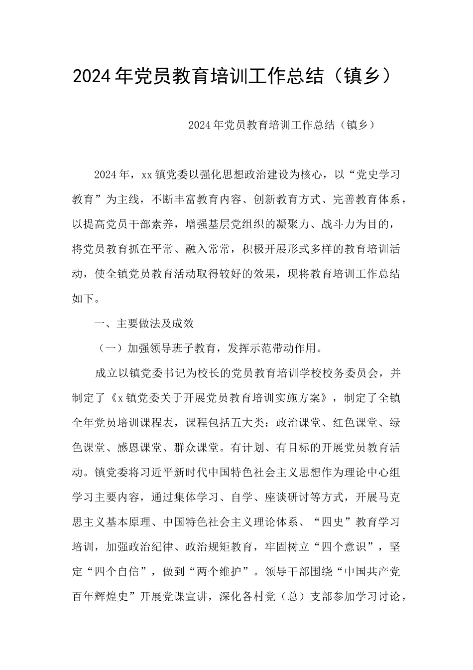 2024年党员教育培训工作总结_第1页