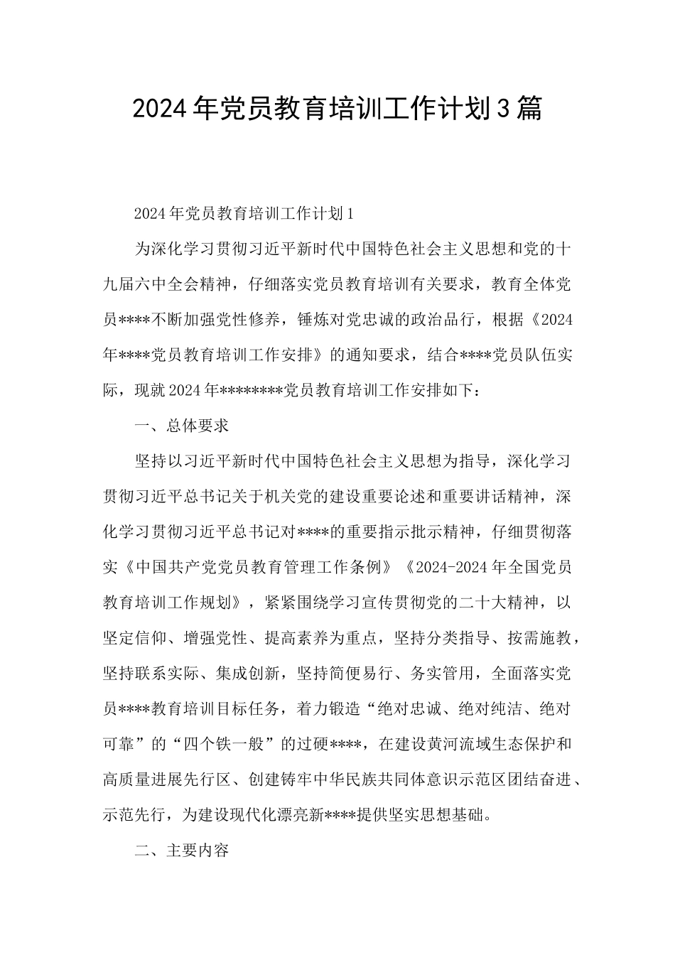 2024年党员教育培训工作计划3篇_第1页